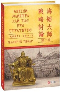 Книга Бесіди майстра Хай Тао про стратегію. Книга 2. Автор - Валерій Пекар (Folio)