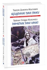 Книга Щоденник пані Ганки. Pamiętnik pani Hanki. Автор - Тадеуш Доленга-Мостович (Folio) (укр./польська)