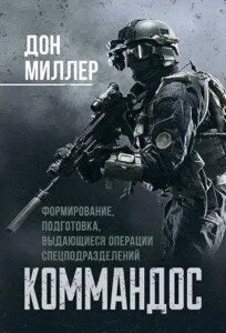 Книга командос. Формування, підготовка, видатні операції спецназу. Автор - Дон Міллер