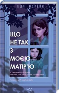 Книга Що не так з моєю матір’ю. Автор - Е. Одрейн (КСД)