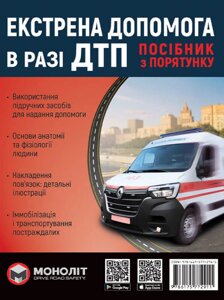 Книга Екстренна допомога в разі ДТП. Посібник з порятунку (Моноліт)