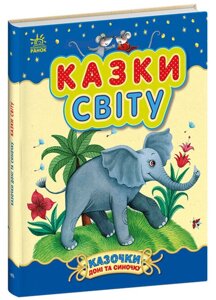 Книга Казки світу. Казки доні та синочку. Автор - Каспарова Юлія (Ранок)