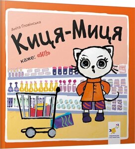 Книга Киця-Миця каже: «Ні!». Найкраще – дітям. Автор - Аніта Ґловінська (Час Майстрiв)