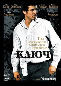 DVD-диск Ключ (Г. Кане) (Франция, 2007) в Житомирской области от компании СТРОДО