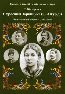 Книга Єфросинія Зарницька (Є. Азгуріді). Літопис життя і творчості. Автор - Тетяна Кінзерська (АДЕФ-Україна)