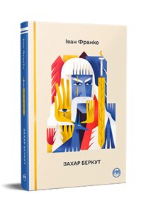 Книга Захар Беркут. Відомі та незвідані. Автор - Іван Франко (Рідна мова)