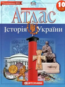 Атлас Історія України. 10клас (Картографія)