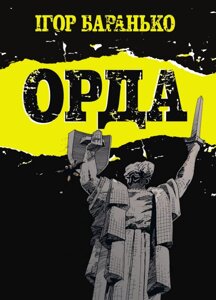 Книга Орда. Колекційне видання. Автор - Ігор Баранько (Vovkulaka)