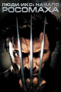 DVD-диск Люди Ікс: Початок. Росомаха (Х. Джекман) (США, Великобританія, 2009)