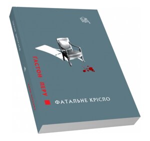 Книга Фатальне крісло. Класичний детектив. Автор - Леру Ґастон (Піраміда)