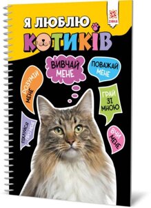 Книга Я люблю котиків. (Зірка)