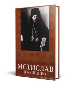 Книга Мстислав (Скрипник): громадсько-політичний і церковний діяч, 1930-1944. Автор - А. Смирнов (Смолоскип)