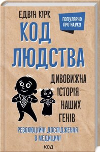Книга Код людства. Дивовижна історія наших генів. Автор - Едвін Кірк (КСД)