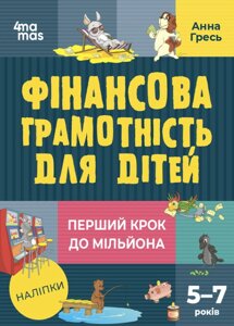 Книга Фінансова грамотність для дітей 5-7 років. Перший крок до мільйона. Автор - Анна Гресь (4MAMAS)