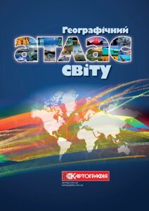 Книга Географічний атлас світу (Картографія)