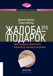 Книга Скарга — це подарунок. Автор - Джанелл Барлоу