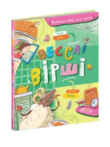 Книга Веселі вірші. Автор - Ганна Чубач (Школа)