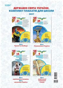 Наочні посібники. Державні свята України. Комплект плакатів для школи Основа ЗПП026