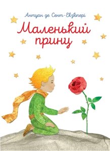 Книга Маленький принц. З акварелями автора. Автор - Антуан де Сент-Екзюпері (ПЕТ)