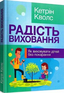 Книга Радість виховання. Як виховувати дітей без покарання. Автор - Кетрін Кволс (Сварог)