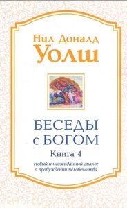 Книга Бесіди з Богом. Незвичайний діалог. Книжка 4. Автор - Ніл Доналд Уолш (Софія)