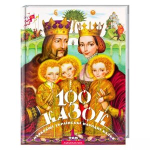 Книга 100 казок. Найкращі українські народні казки з ілюстраціями. Том 1 (А-БА-БА-ГА-ЛА-МА-ГА)