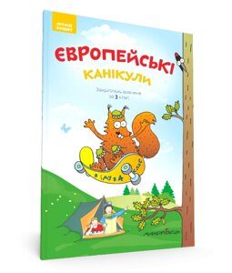 Книга Європейські канікули: літній зошит. Закріплюю вивчене за 3 клас. Автор - Петро Шульц (Мандрівець)