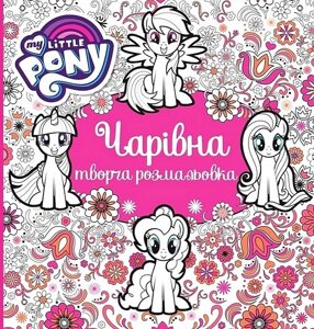 Творча розмальовка. Чарівна. My Little Pony (Перо)