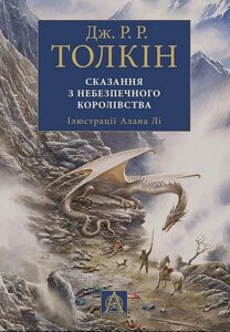 Книга Сказання з небезпечного королівства. Автор - Джон Р. Р. Толкін (Астролябія) (Подарункове видання)