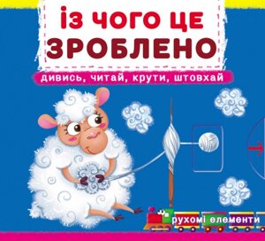 Книга Книжка з механізмом. Із чого це зроблено. (Crystal Book)