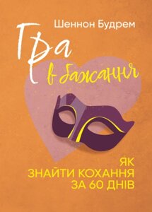 Книга Гра в бажання. Як знайти кохання за 60 днів. Автор - Шеннон Будрем (ЦУЛ)