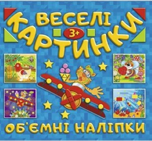 Веселі картинки. Об'єднання роз'ємні наліпки. Сіня (Глорія)