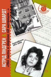 Книга Твої листи я зберігаю під матрацом… Автор - Астрід Ліндґрен, Сара Швадт (Рідна Мова)