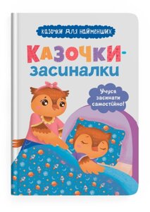 Книга Казочки-засиналки. Учуся засинати самостійно. Казочки для найменших. Автор - О. Юровська (Crystal Book)