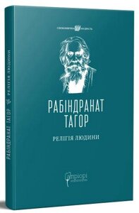 Книга Релігія людини. Споконвічна мудрість. Автор - Рабіндранат Тагор (Апріорі)