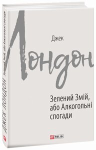 Книга Зелений змій, або Алкогольні спогади. Автор - Джек Лондон (Folio)