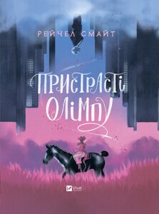 Книга Пристрасті Олімпу. Автор - Рейчел Смайт (Vivat)