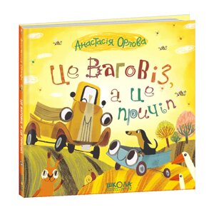 Книга Це ваговіз, а це причіп. Автор - Анастасія Орлова (Школа)