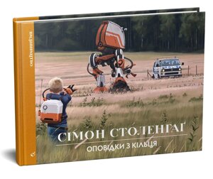 Книга Оповідки з Кільця. Автор - Сімон Столенхаґ (Видавництво)