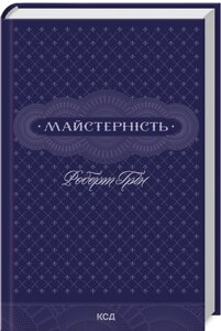 Книга Майстерність. Автор - Роберт Грін (КСД)