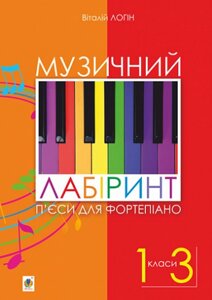 Книга Музичний лабіринт. П’єси для фортепіано. Автор - Логін Віталій Леонович (Богдан)