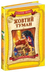 Книга Жовтий туман. Автор - Олександр Волков (Школа)