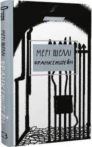 Книга Франкенштейн, або Сучасний Прометей. Автор - Мері Шеллі (BookChef)