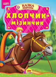 Книга Маша та ведмідь та інші казки. Краща книга казок (Манго-book)