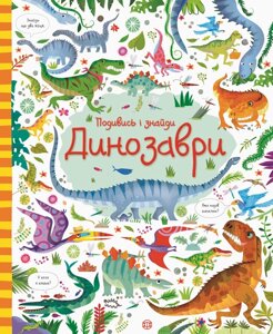 Книга Динозаври. Подивись і знайди. Автор - Кірстин Робсон, Ґарет Лукас (Жорж)