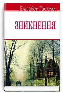 Книга Зникнення. English Library. Автор - Елізабет Гаскелл (Знання)