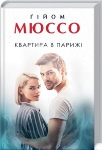 Книга Квартира в Паріжі. Автор - Гійом Мюссо (КСД)