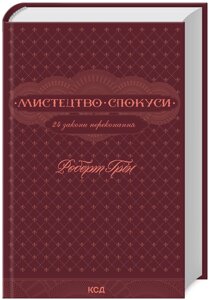 Книга Мистецтво спокуси. 24 закони переконання. Автор - Роберт Грін (КСД)