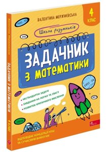 Книга Школа розумників. Задачник з математики. 4 клас. Автор - Валентина Мержиєвська (АССА)