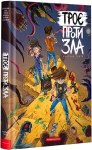 Книга Троє проти зла. Частина третя. Автор - Ярослав Світ (А-ба-ба-га-ла-ма-га)